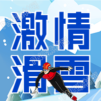 北京冬季运动会雪山滑雪体育比赛图