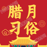 腊月习俗红色喜庆节日庆典庆祝春节