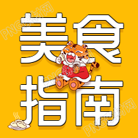 春节假期吃货美食指南