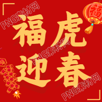 迎春节！
