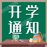 学校开学通知黑板讲台公众号次图-->学校开学通知
