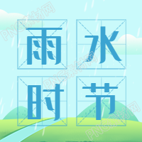 雨水节气踏春下雨