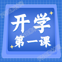 新学期网格背景教育公众号次图