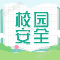 校园安全宣传