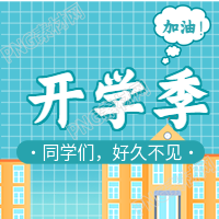 新学期学校开学