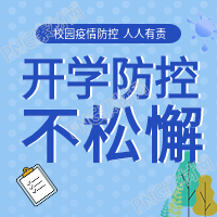 校园疫情防控图