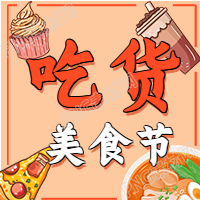 吃货美食节餐饮活动公众号次图-精选佳肴