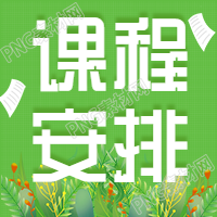 新学期课程安排