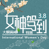 女神节特惠促销公众号次图合集