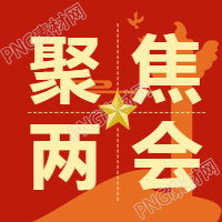 聚焦两会热点解读公众号次图 -> 两会热点解读公众号次图