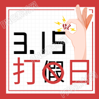 打消费者权益宣传图