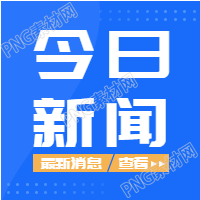 今日新闻渐变蓝色封面