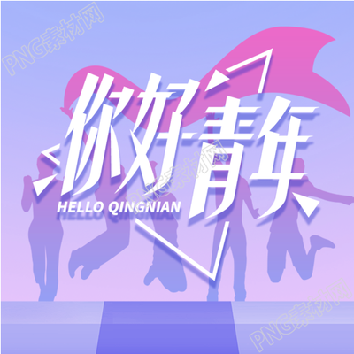 青年艺术，微信封面五四节