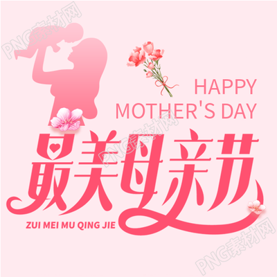 感恩母亲节