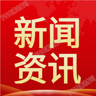 新闻地图封面红色微信公众号