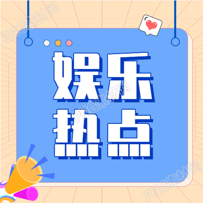 娱乐热点资讯微信公众号封面图