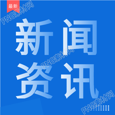 新闻资讯行业报告