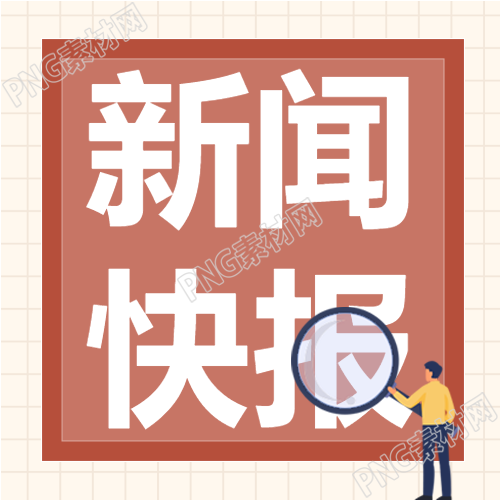 今日新闻热点