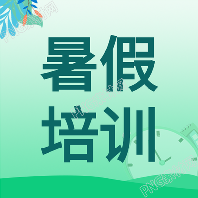 暑假辅导班课程培训