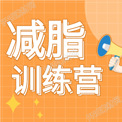 减脂训练营优惠促销