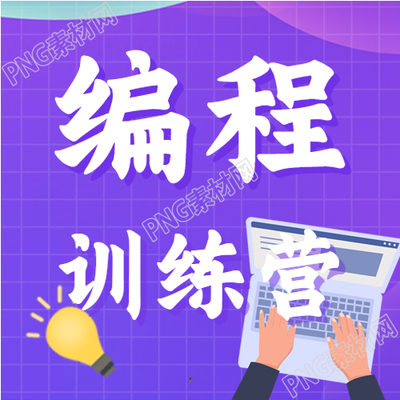 编程课程招生公众号封面图