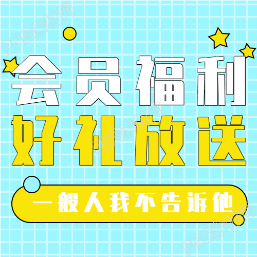 会员福利日活动