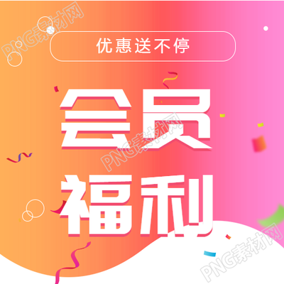 会员福利活动公众号封面