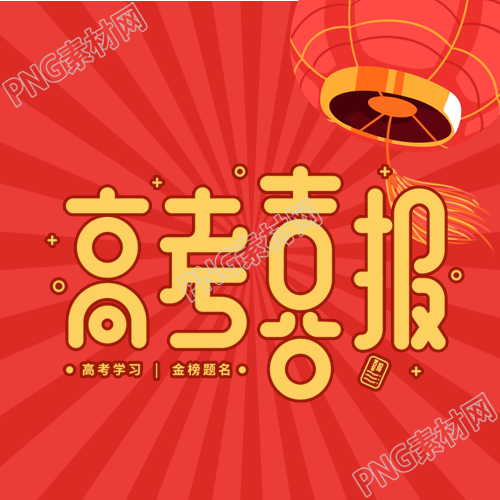 高考喜报金榜题名