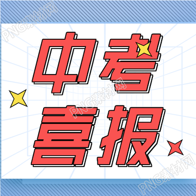 中考喜报录取通报微信公众号封面