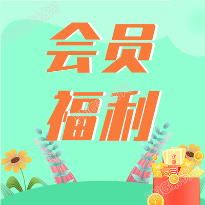 会员限时福利新人专享红包