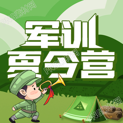 军训夏令营暑假卡通微信公众号封面次图 -> 军训夏令营暑假卡通