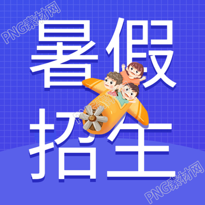 暑假招生课程辅导微信公众号
