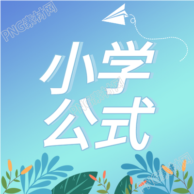 《小学课程辅导培训宣传》