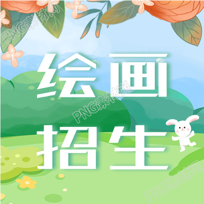 暑假艺术绘画招生优惠活动宣传