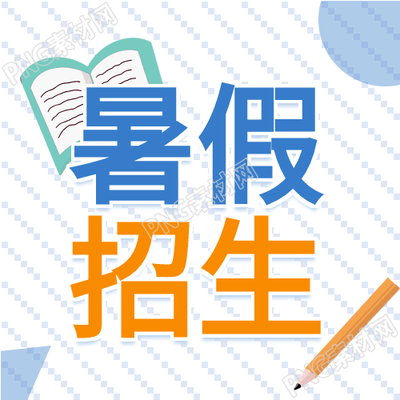暑假培训招生优惠活动
