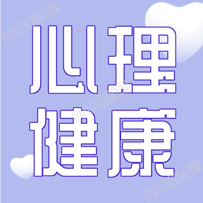 关爱未成年人心理健康