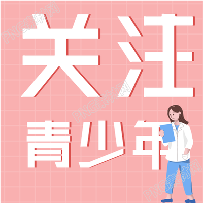 关注青少年心理健康宣传