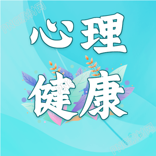 心理健康疏导咨询宣传