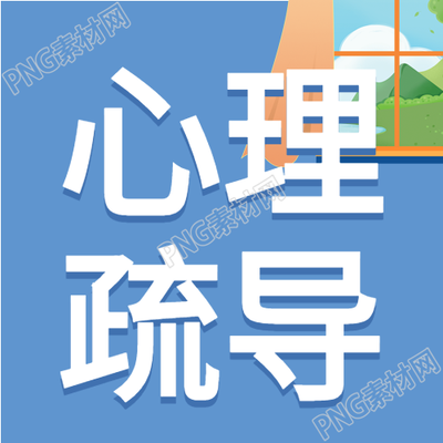 心理健康宣传微信公众号封面