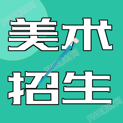 少儿美术班招生公众号