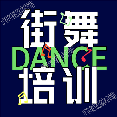 街舞俱乐部暑假招生培训班