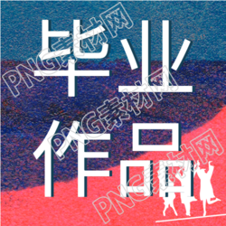 毕业作品展文艺宣传微信公众号封面