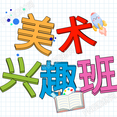 美术兴趣班微信公众号封面图