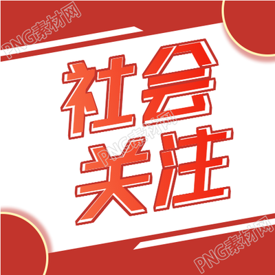 社会新闻快讯