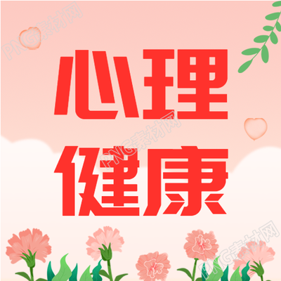 守护儿童心理健康