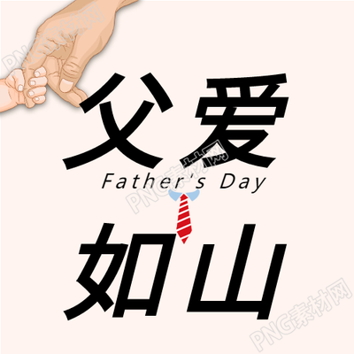 父亲节：父爱如山，手牵手的微信公众号封面次图