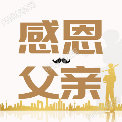 感恩父亲节金色倒影