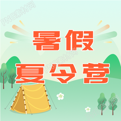 暑假户外营地神秘风采