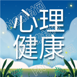心理卡通夜空封面图