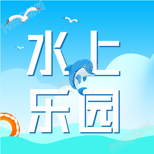 夏日水上乐园欢乐无边